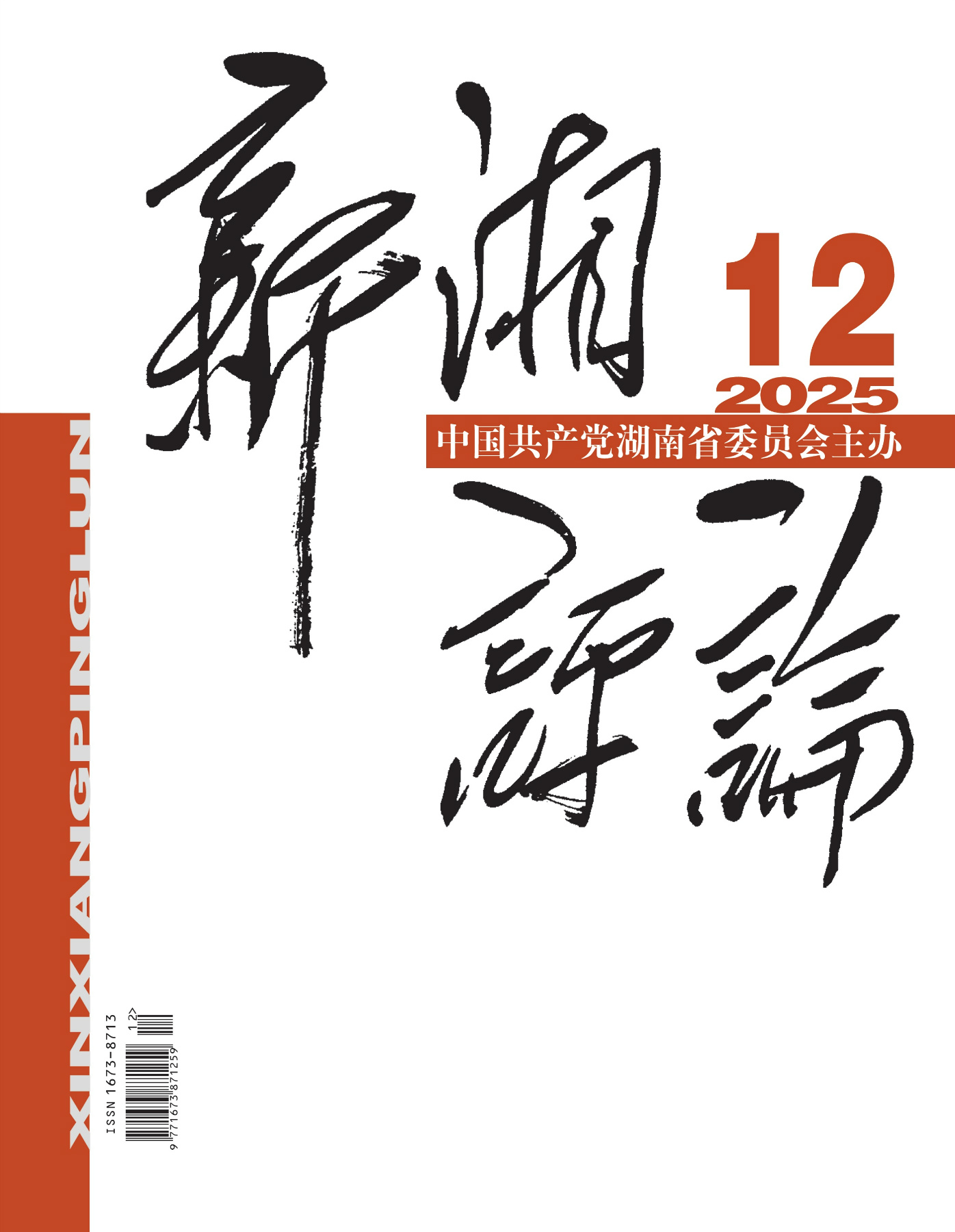 新湘评论》2025年第12期